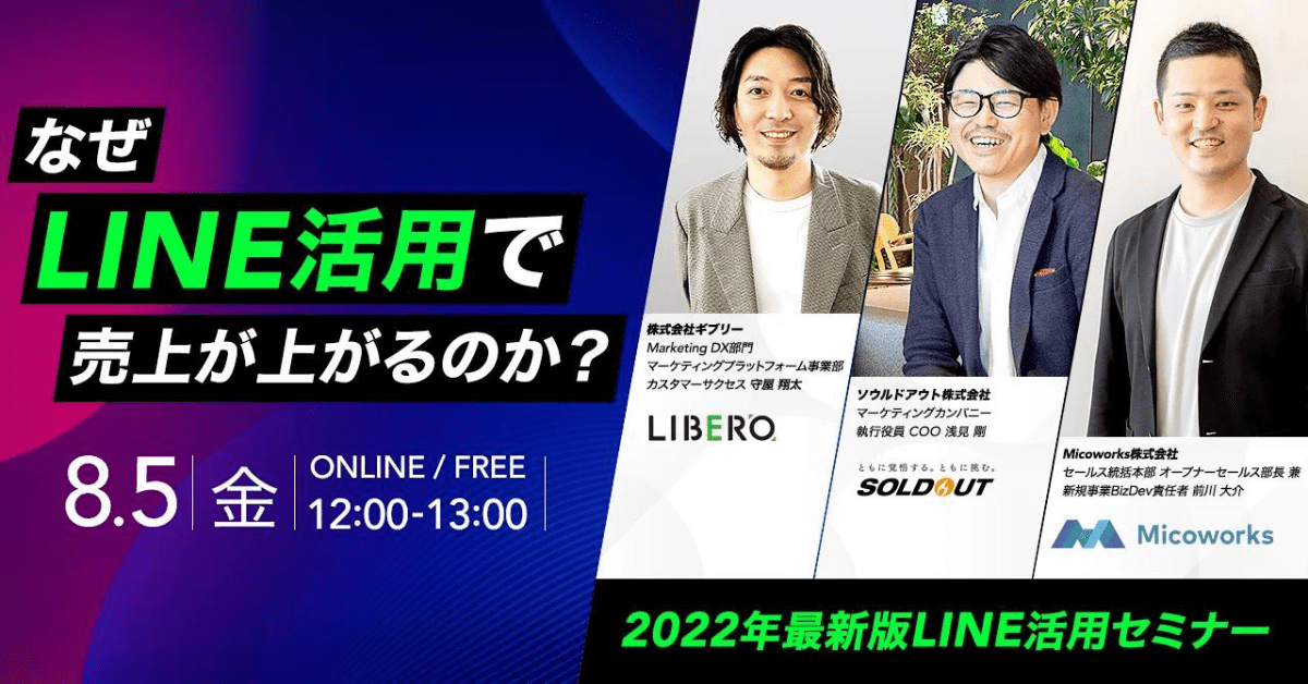 8/5(金)開催】なぜLINE活用で売上げが上がるのか？ | ソウルドアウト